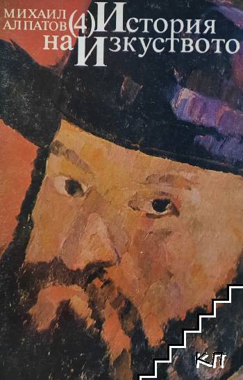 Корица на четвъртата книга от „История на изкуството“ на Михаил Алпатов, издадена през 1983 г., посветена на късното Средновековие и Ренесанса.