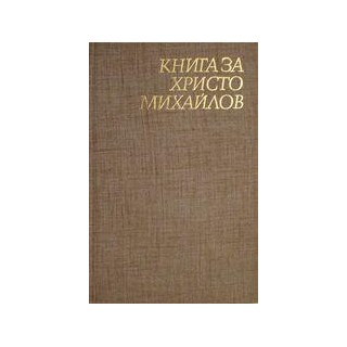 Корица на "Книга за Христо Михайлов", издадена през 1980 г., включваща спомени, документи и очерци за българския революционер Христо Михайлов.