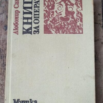 Корицата на „Книга за операта“ от Любомир Сагаев, 1983 г., изследваща историята и развитието на оперното изкуство.