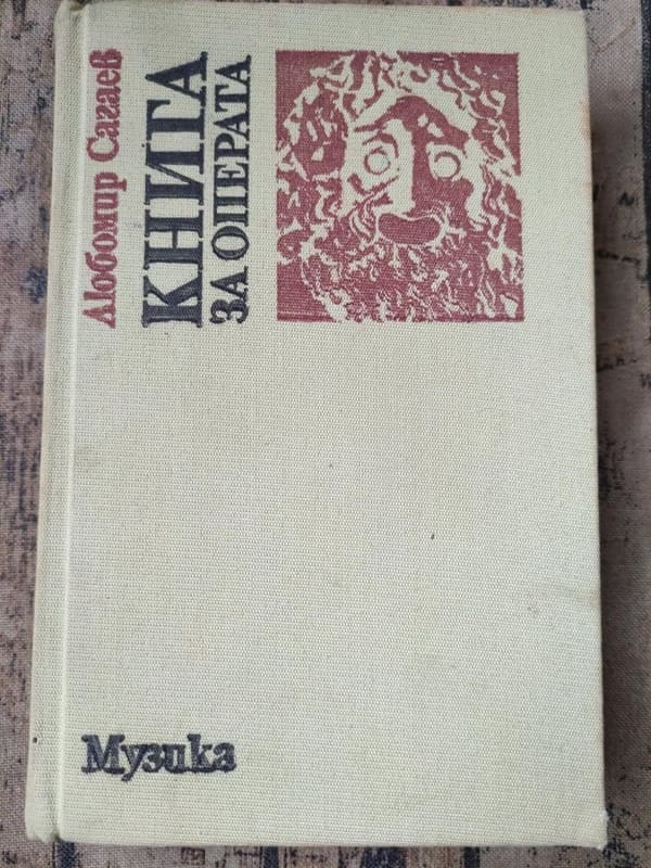 Корицата на „Книга за операта“ от Любомир Сагаев, 1983 г., изследваща историята и развитието на оперното изкуство.