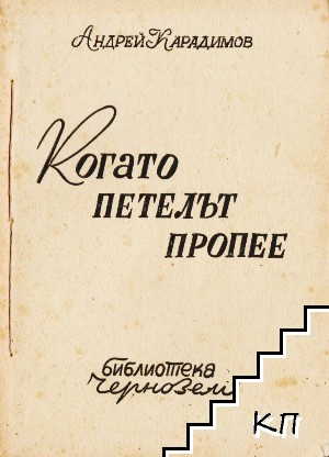 Обложка на книгата „Когато петелът пропее“ от Андрей Карадимов (1945 г.), представяща социални и морални дилеми в следвоенна България.