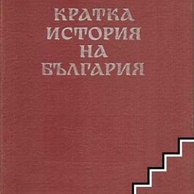 Книга "Кратка история на България", издадена през 1966 г., обобщава основни факти и събития от българската история от древността до 20-ти век.