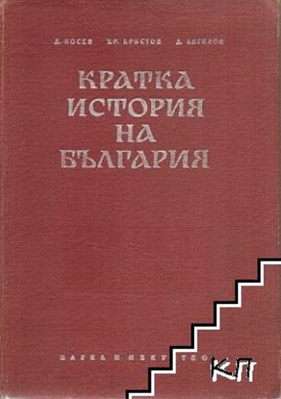 Книга "Кратка история на България", издадена през 1966 г., обобщава основни факти и събития от българската история от древността до 20-ти век.