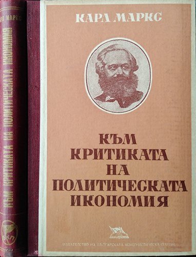Корицата на книгата „Към критиката на политическата икономия“ от Карл Маркс – основополагащ труд върху политическата икономия и капитализма.