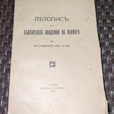 Корица на "Летописъ на БАН за 1925/26 г.", издадена през 1927 г., съдържаща отчети за научните изследвания и събития в Българската академия на науките.