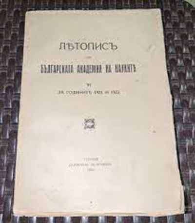Корица на "Летописъ на БАН за 1925/26 г.", издадена през 1927 г., съдържаща отчети за научните изследвания и събития в Българската академия на науките.