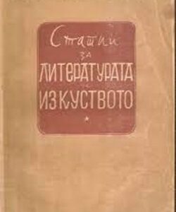 Корица на книгата „Статии за литературата и изкуството“ от Максим Горки, издадена през 1945 година.