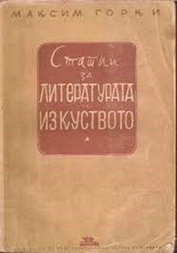Корица на книгата „Статии за литературата и изкуството“ от Максим Горки, издадена през 1945 година.