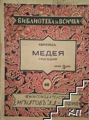 Обложка на антикварна книга с трагедията „Медея“ от Еврипид, представяща теми за предателство и отмъщение.