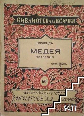 Обложка на антикварна книга с трагедията „Медея“ от Еврипид, представяща теми за предателство и отмъщение.