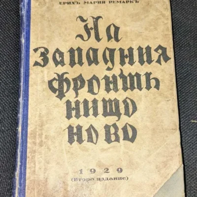 Корица на "На западния фронт нищо ново" от Ерих Мария Ремарк, второ издание, публикувано през 1929 г., изразяващо антивоенната визия на автора.