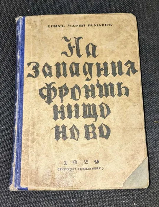 Корица на "На западния фронт нищо ново" от Ерих Мария Ремарк, второ издание, публикувано през 1929 г., изразяващо антивоенната визия на автора.