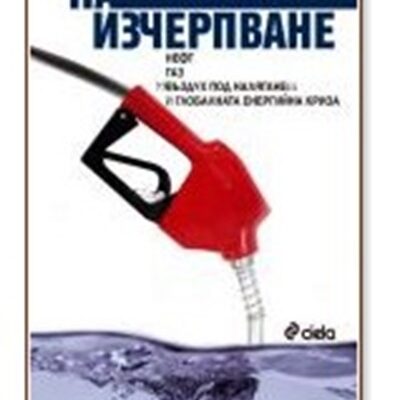 Корицата на книгата „На изчерпване“ от Джереми Легет, 2010 г., посветена на глобалните енергийни проблеми и изчерпването на петролните ресурси.