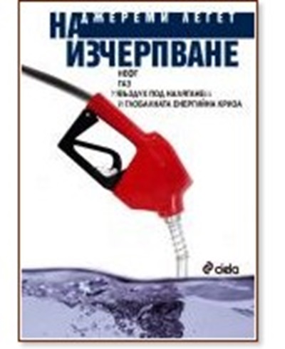 Корицата на книгата „На изчерпване“ от Джереми Легет, 2010 г., посветена на глобалните енергийни проблеми и изчерпването на петролните ресурси.