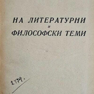 Корица на книгата "На литературни и философски теми" от Тодор Павлов, издадена през 1946 г., съдържаща философски есета и литературни размишления.