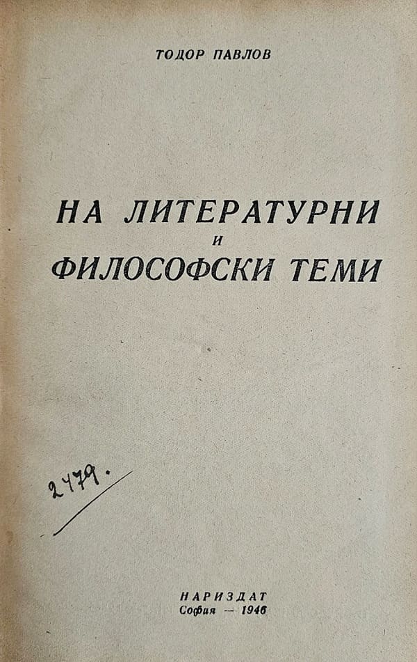 Корица на книгата "На литературни и философски теми" от Тодор Павлов, издадена през 1946 г., съдържаща философски есета и литературни размишления.