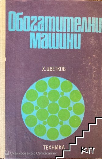 Корица на книгата "Обогатителни машини" от 1975 г., съдържаща технически описания на оборудване за обогатяване на минерални суровини, с твърди корици.