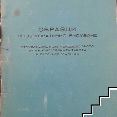 Корицата на „Образци по декоративно рисуване“ от 1961 г. с елегантен и артистичен дизайн, подчертаващ класическите примери и техники в декоративното изкуство.