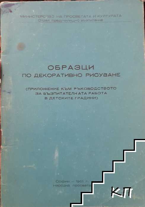 Корицата на „Образци по декоративно рисуване“ от 1961 г. с елегантен и артистичен дизайн, подчертаващ класическите примери и техники в декоративното изкуство.