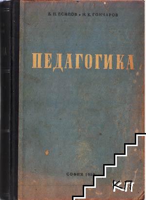 Книга "Педагогика" от 1949 г. с твърди корици, предлагаща основи на педагогическата наука и методи на преподаване.