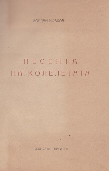Корица на "Песента на колелетата" от Йордан Йовков, издание от 1948 г., с тираж 6000 броя, представящо богатството на българската литература.