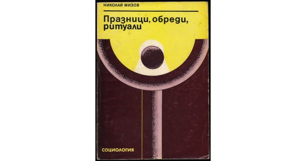 Корицата на книгата „Празници, обреди, ритуали“ от Николай Мизов, 1980 г., изследваща българските празници и културни традиции.