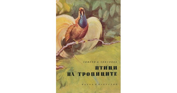 Корица на книгата "Птици на тропиците" от Симеон Симеонов, издадена през 1963 г., с изображения на тропически птици.