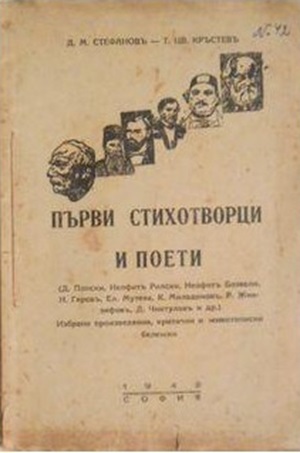Корицата на книгата „Първи стихотворци и поети“, издание от 1942 г., с ранни стихотворения на български автори.