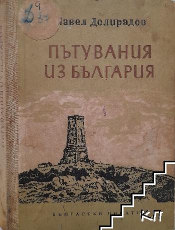 Корицата на „Пътувания из България“ от Павел Делирадев (1946) представя класически дизайн, отразяващ богатото културно и историческо наследство на България.