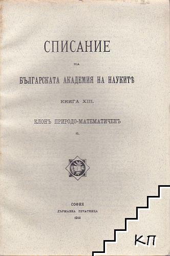 Корица на "Списание на БАН, Книга 3", издание от 1916 г., съдържаща статии и доклади на български учени от различни научни области.