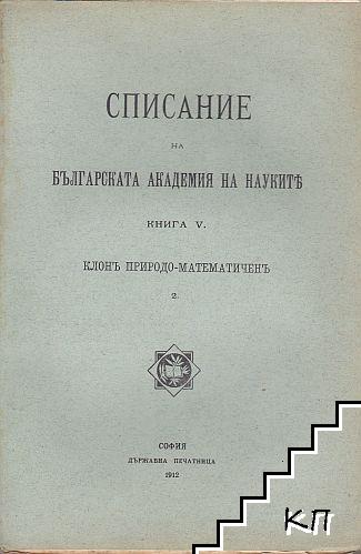 Обложка на „Списание на БАН, книга 5“ (1912 г.), съдържаща научни статии и изследвания от Българската академия на науките.
