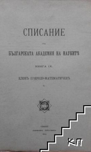 Корицата на „Списание на БАН“, книга 9, издание от 1914 г., с научни и културни статии от началото на 20-ти век.