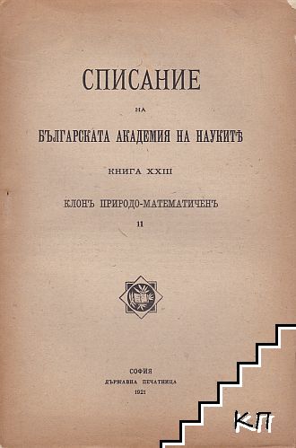 „Списание на БАН, книжка 23“ от 1921 г. съдържа научни статии от различни области, отразявайки научното развитие в България през този период.