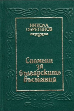 Книга "Спомени за българските въстания" от Никола Обретенов, издадена през 1983 г., описва лични спомени и исторически събития от националните борби в България.