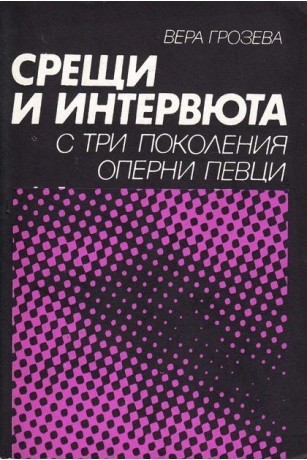 Корица на книгата "Срещи и интервюта с три поколения оперни певци", издадена през 1981 г. от Вера Грозева.