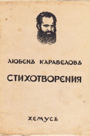 Обложка на сборника „Стихотворения“ от Л. Каравелов, издаден от Издателство Хемус, съдържащ поезия с патриотични и социални теми.
