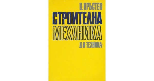 Корица на учебника "Строителна механика" от Ц. Кръстев, издаден през 1975 г., съдържащ основни принципи за анализ на строителни конструкции.