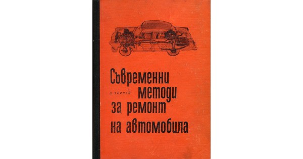 Корицата на книгата „Съвременни методи за ремонт на автомобила“ от Золтан Тернай, 1966 г., с твърди корици и технически инструкции.