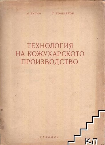 Корицата на книгата "Технология на кожухарското производство", 1959 г., с текст и графика, свързани с производството на кожени изделия.