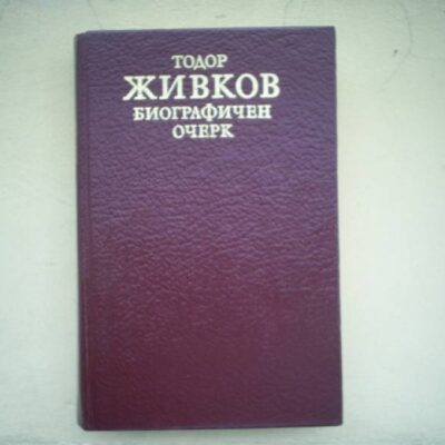 Корица на книгата "Тодор Живков - Биографичен очерк" (1981 г.), посветена на дългогодишния лидер на България по време на социалистическия период.