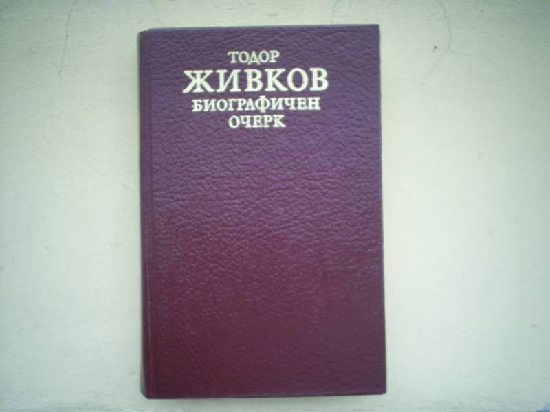 Корица на книгата "Тодор Живков - Биографичен очерк" (1981 г.), посветена на дългогодишния лидер на България по време на социалистическия период.