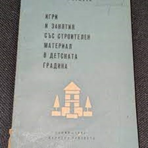 Корицата на „Занимателни игри със строителен характер“ изобразява игрив и цветен дизайн, подчертаващ творческите и строителни активности за деца.
