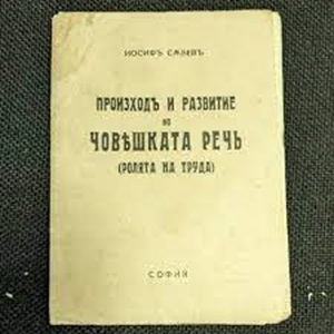 Корицата на „Произходъ и развитие на човешката речъ“ представя научен и класически дизайн, отразяващ темата за еволюцията и развитието на човешката реч.