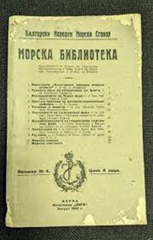 Обложка на „Морска библиотека, книжка 4“ (1922 г.), част от поредица с морска тематика, включваща разкази и статии за морски приключения.