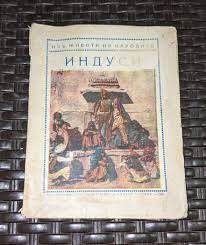 Корицата на книгата „Изъ живота на народите ИНДУСИ“, публикувана през 1929 г., изследва социалния и културния живот на индианските народи.
