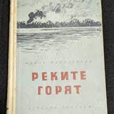 Корицата на романа "Реките горят" от Ванда Василевска, публикуван през 1953 г. – история за борба, оцеляване и човечност на фона на Втората световна война.