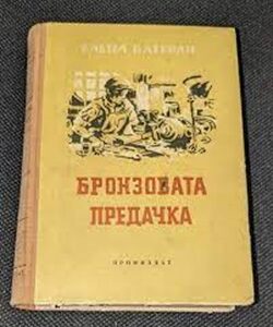 Обложка на романа „Бронзовата предачка“ от Елена Катерли, издание от 1953 година с тираж от 5000 броя, фокусираща се върху социални и лични теми.