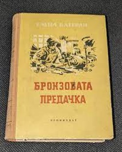 Обложка на романа „Бронзовата предачка“ от Елена Катерли, издание от 1953 година с тираж от 5000 броя, фокусираща се върху социални и лични теми.