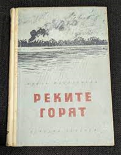 Корицата на романа "Реките горят" от Ванда Василевска, публикуван през 1953 г. – история за борба, оцеляване и човечност на фона на Втората световна война.