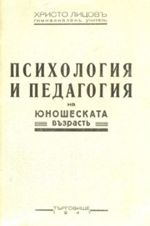 Книга "Психология и педагогия на юношеската възраст" от 1941 г., изследваща психологическите и педагогически характеристики на юношеството.